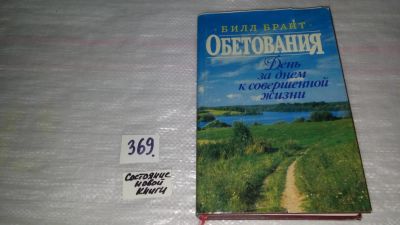 Лот: 9085014. Фото: 1. Билл Брайт Обетования. День за... Религия, оккультизм, эзотерика