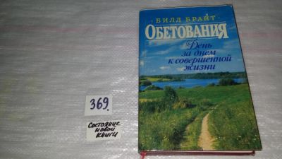 Лот: 9085014. Фото: 1. oz (05..010) Билл Брайт Обетования... Религия, оккультизм, эзотерика