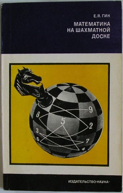 Лот: 19812549. Фото: 1. Математика на шахматной доске... Другое (хобби, туризм, спорт)