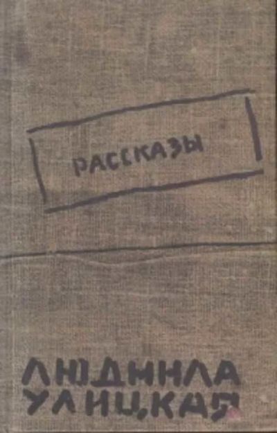 Лот: 15947232. Фото: 1. Людмила Улицкая "Рассказы". Художественная