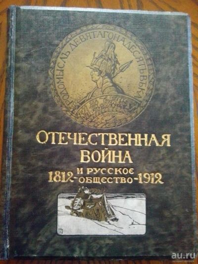 Лот: 6954833. Фото: 1. «Отечественная война и русское... Книги