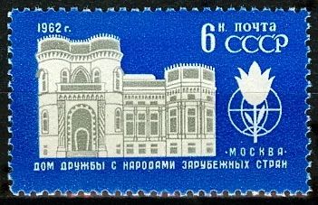 Лот: 5155055. Фото: 1. 1962 г. Дом дружбы с народами... Марки