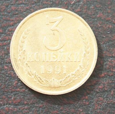 Лот: 2574158. Фото: 1. 3 копейки 1991/м. Россия и СССР 1917-1991 года