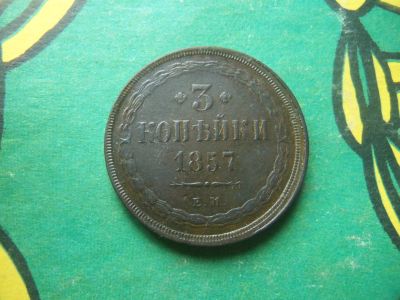Лот: 15808213. Фото: 1. 3 копейки 1857 г. ЕМ. Россия до 1917 года