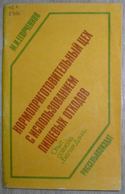 Лот: 21600702. Фото: 1. Кормоподготовительный цех с использованием... Другое (дом, сад, досуг)