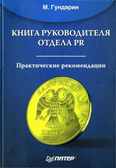 Лот: 17046025. Фото: 1. Гундарин Михаил – Книга руководителя... Другое (бизнес, экономика)