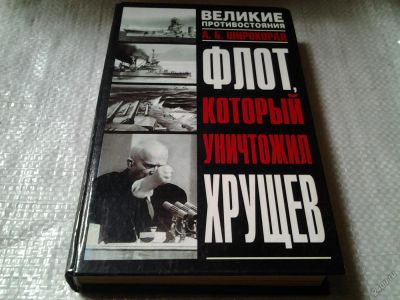 Лот: 5837768. Фото: 1. Флот, который уничтожил Хрущев... История