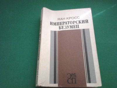 Лот: 7955113. Фото: 1. Яан Кросс. Императорский безумец. Художественная