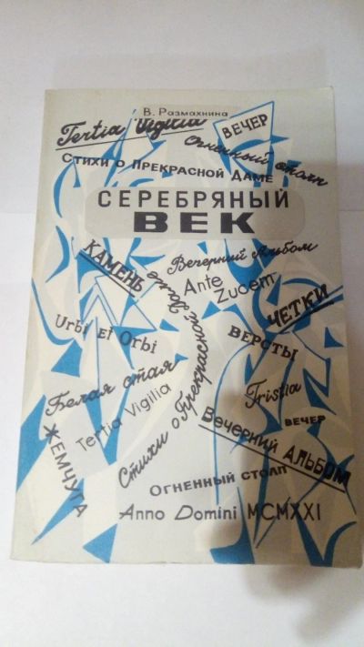 Лот: 13917247. Фото: 1. В. Размахнина "Серебряный век... Другое (учебники и методическая литература)