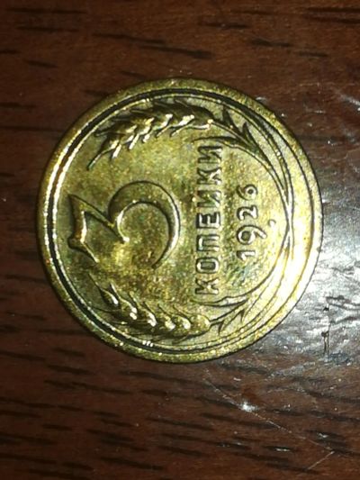 Лот: 19436699. Фото: 1. 3 копейки 1926г. Россия и СССР 1917-1991 года