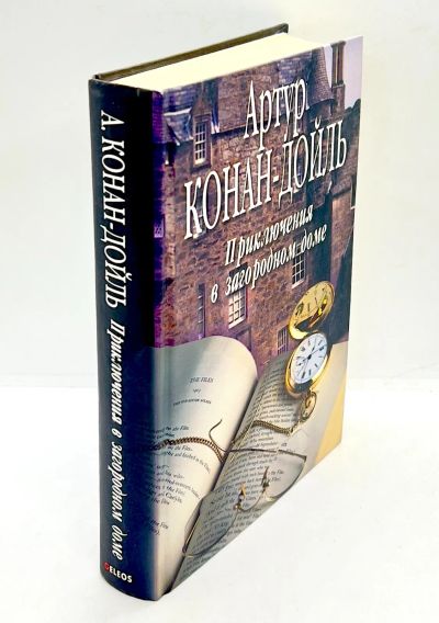 Лот: 24611666. Фото: 1. 📘 Артур Конан-Дойль. Приключения... Художественная