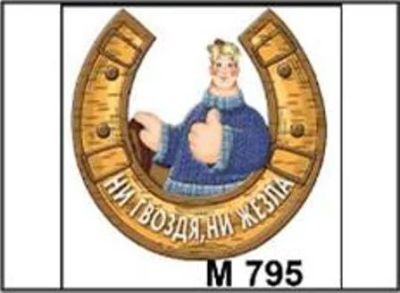 Лот: 10552022. Фото: 1. Подвеска магнит Ни гвоздя ни жезла... Магниты сувенирные