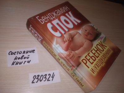 Лот: 21640221. Фото: 1. (230324) Ребенок и уход за ним... Книги для родителей