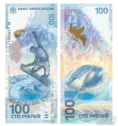 Лот: 9854270. Фото: 1. 100 рублей Сочи Серия aa. Россия, СССР, страны СНГ
