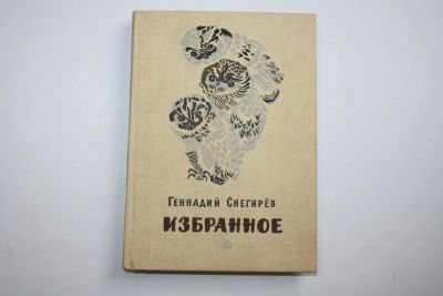 Лот: 24615046. Фото: 1. Избранное. Снегирев Геннадий 1986... Художественная для детей