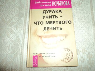 Лот: 12611943. Фото: 1. Дурака учить-что мертвого лечить... Популярная и народная медицина
