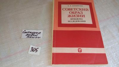 Лот: 8439897. Фото: 1. Советский образ жизни Проблемы... Другое (искусство, культура)
