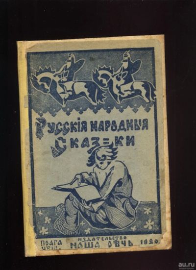 Лот: 16140390. Фото: 1. Русские народные сказки.* 1920... Книги