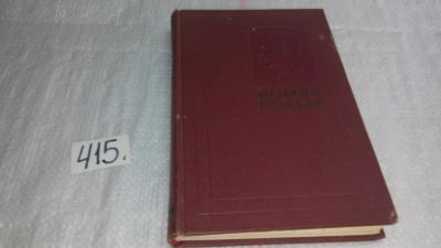 Лот: 9971014. Фото: 1. Ромен Роллан. Собрание сочинений... Художественная