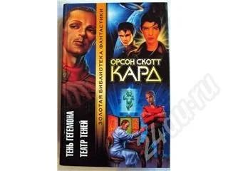 Лот: 497096. Фото: 1. Кард Орсон Скотт - Тень Гегемона... Художественная