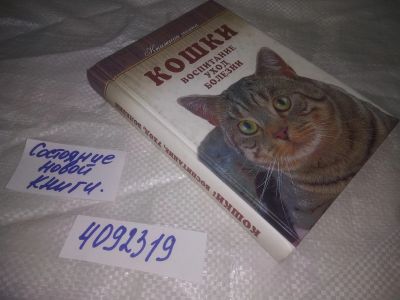 Лот: 25120083. Фото: 1. (4092319)Голиков Ю.П. Кошки. Воспитание... Домашние животные