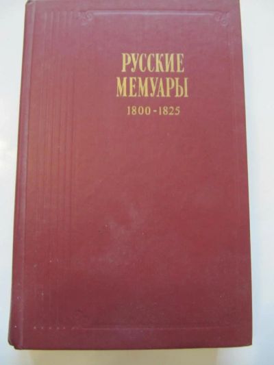 Лот: 6878390. Фото: 1. Русские мемуары 1800-1825. Мемуары, биографии