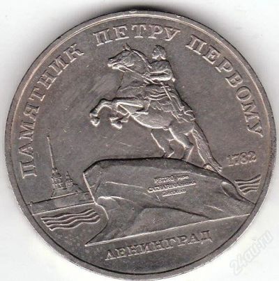 Лот: 950823. Фото: 1. 5 рублей 1988. Ленинград-памятник... Россия и СССР 1917-1991 года