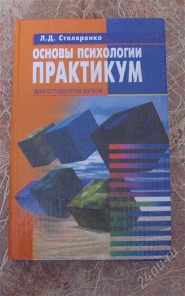 Лот: 798900. Фото: 1. Основы психологии. Практикум. Для вузов