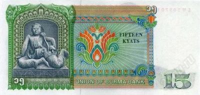 Лот: 72431. Фото: 1. Бирма. 15 кьят 1986г. Идеал... Азия