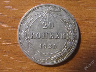 Лот: 1830634. Фото: 1. 20 копеек 1923 года. рсфср. серебро... Россия и СССР 1917-1991 года