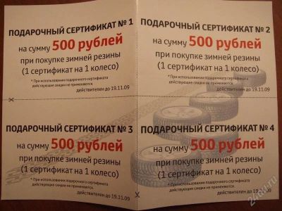 Лот: 140314. Фото: 1. 4 подарочных сертификата по 500... Подарочные сертификаты, купоны, промокоды
