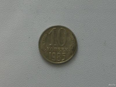 Лот: 15753245. Фото: 1. Монета СССР 10 копеек 1985 год. Россия и СССР 1917-1991 года