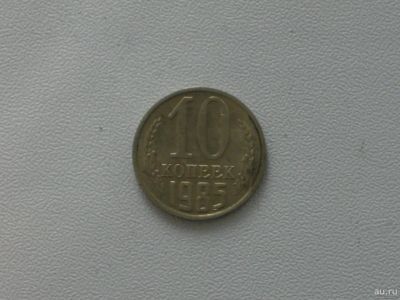 Лот: 15753245. Фото: 1. Монета СССР 10 копеек 1985 год. Россия и СССР 1917-1991 года