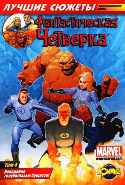 Лот: 6391578. Фото: 1. Комикс "Фантастическая Четвёрка... Художественная