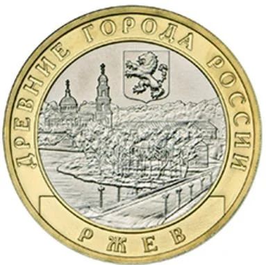 Лот: 8381111. Фото: 1. 10 рублей 2016 год Ржев мешковая. Россия после 1991 года