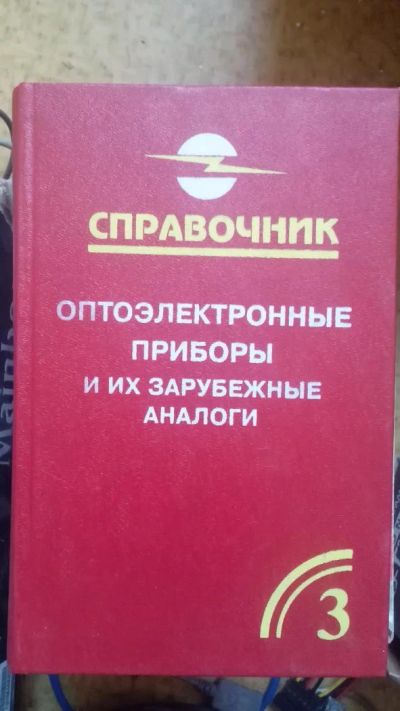 Лот: 8229805. Фото: 1. Оптоэлектронные приборы и их зарубежные... Справочники
