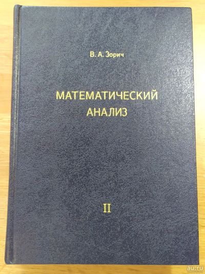 Лот: 17932340. Фото: 1. Зорич В. А. Математический анализ... Для вузов