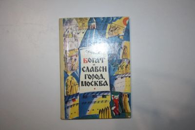 Лот: 23606029. Фото: 1. Богат и славен город Москва. Повесть... Художественная для детей