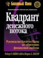 Лот: 3967046. Фото: 1. Квадрант денежного потока., Р... Экономика