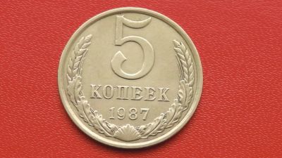 Лот: 6719084. Фото: 1. 5 копеек 1987 года. Россия и СССР 1917-1991 года