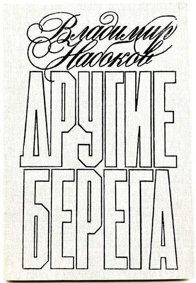 Лот: 24663007. Фото: 1. 📕 Владимир Набоков. Другие берега... Художественная