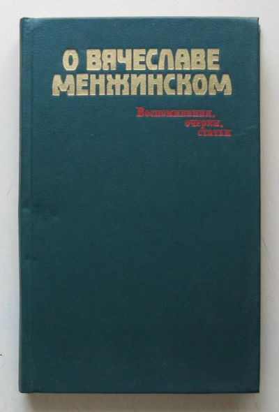 Лот: 7923611. Фото: 1. О Вячеславе Менжинском. Воспоминания... Публицистика, документальная проза