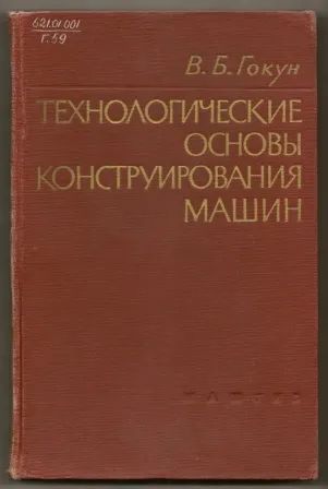 Лот: 19703211. Фото: 1. Гокун. Технологические основы... Тяжелая промышленность