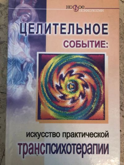 Лот: 15292492. Фото: 1. Искусство практической транспсихиатерапии. Психология