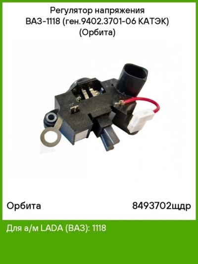 Лот: 18350041. Фото: 1. Регулятор напряжения ВАЗ 1118... Электрооборудование