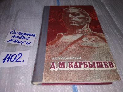 Лот: 17130547. Фото: 1. Познанский В.С. Д.М.Карбышев... Мемуары, биографии