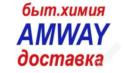 Лот: 795727. Фото: 1. Продукция от AMWAY! Бесплатная... Бытовая химия