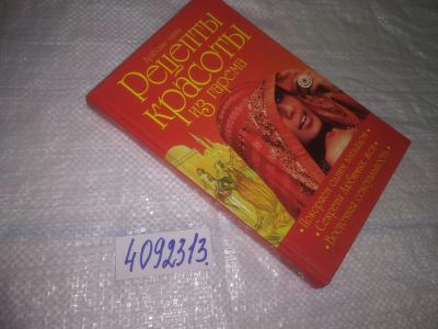 Лот: 25057694. Фото: 1. oz(4092313) Ирина Яблонская. Арабские... Красота и мода