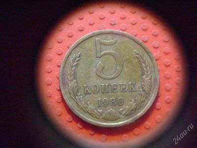 Лот: 1623107. Фото: 1. 5 копеек 1980 года. Россия и СССР 1917-1991 года