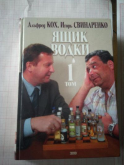 Лот: 10901451. Фото: 1. Альфред Кох, Игорь Свинаренко... Политика